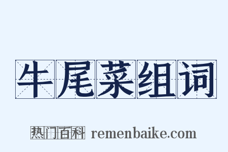牛尾菜组词是什么意思的图片